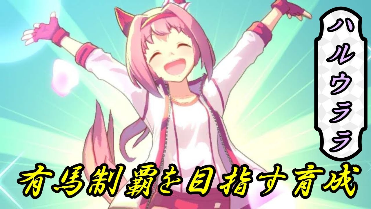 【ウマ娘プリティーダービー】ハルウララ育成で有馬記念制覇を目指す配信