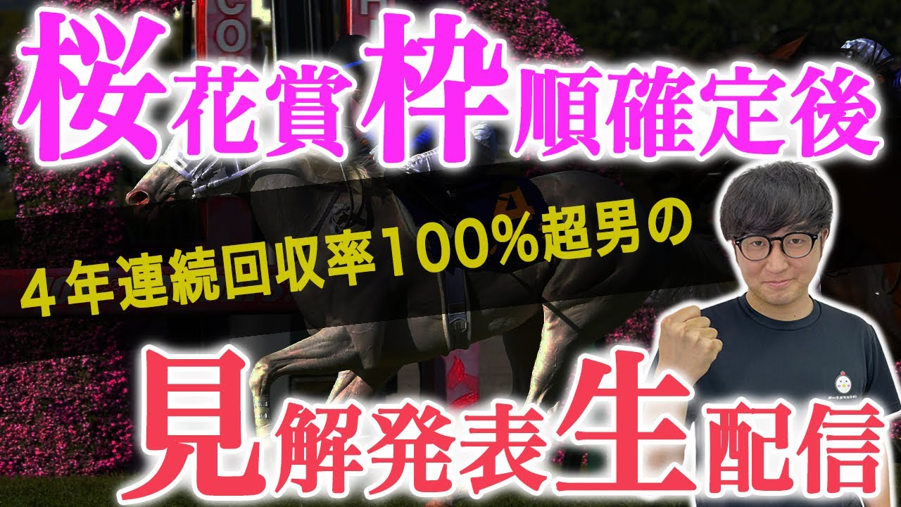 4年連続プラス男の桜花賞見解と他重賞や平場で狙える馬【生配信】【スパチャ禁止】