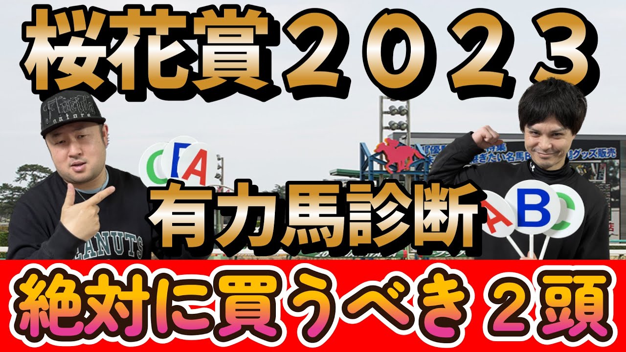桜花賞２０２３【予想】有力馬をABCで診断！！そして超激熱の絶対に買うべき馬２頭紹介！！
