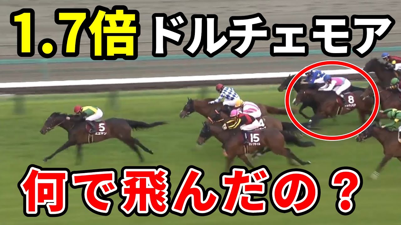 【ニュージーランドトロフィー】ドルチェモアとは何だったのか　単勝1.7倍で惨敗