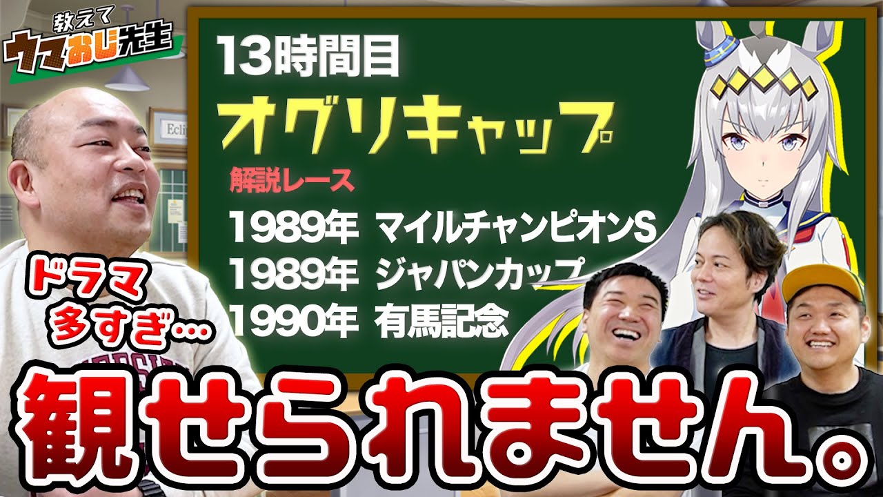 【教えてウマおじ先生】たけし校長にオグリキャップを教えてもらう！