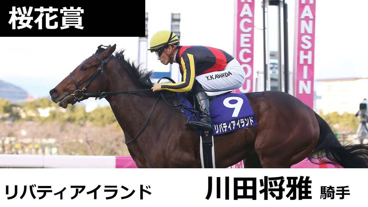 桜花賞共同会見 リバティアイランド・川田将雅騎手（2023年4月5日）