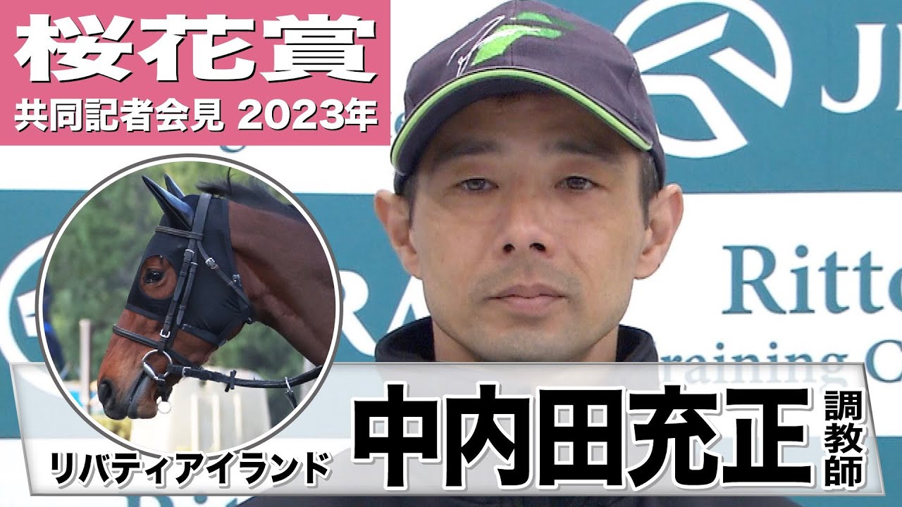 【桜花賞2023】リバティアイランド・中内田充正調教師「（この馬の良さは）瞬発力の良さとトップスピードに入るギアのチェンジの仕方がいいのかなと思います」　《JRA共同会見》〈東スポ競馬〉