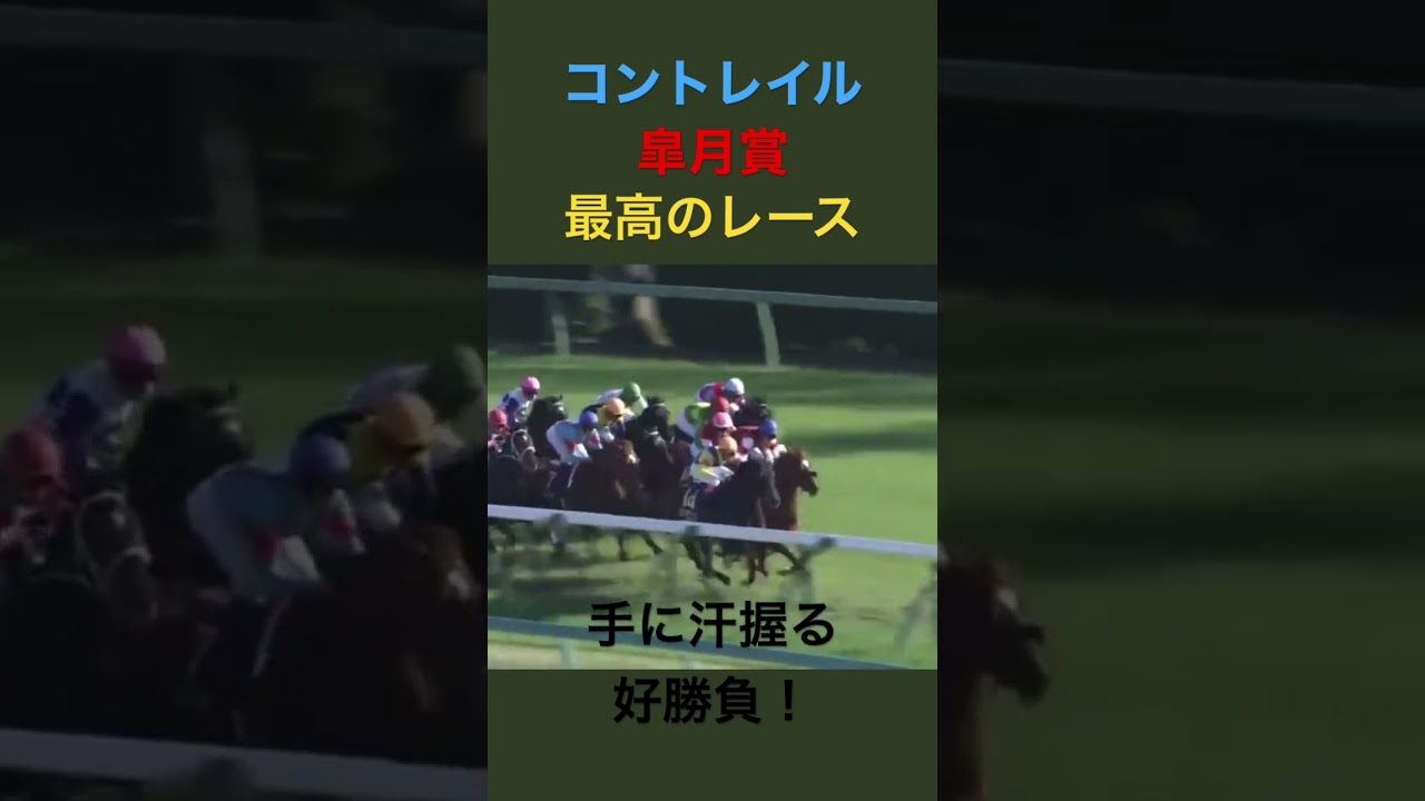 コントレイル＃皐月賞