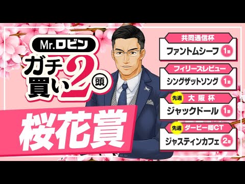 【桜花賞】大阪杯は推奨馬ジャックドールが快勝！今週はリバティアイランドを脅かす勝負馬が出現
