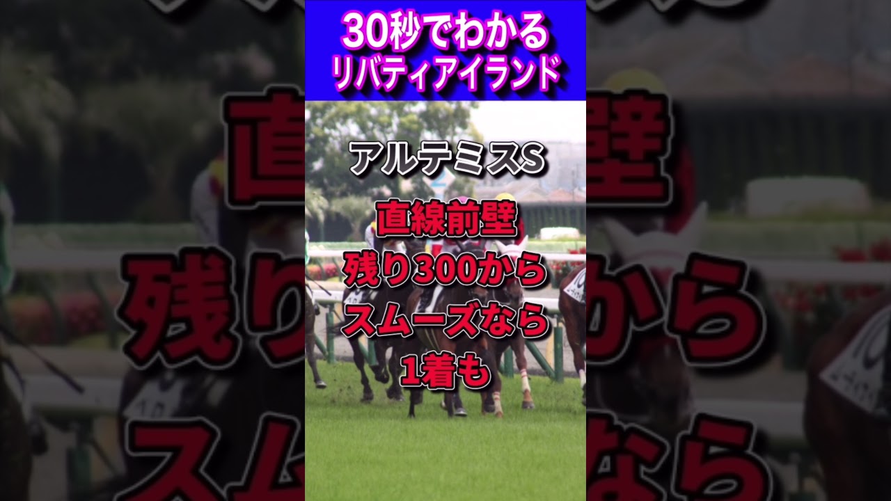 【桜花賞2023】30秒でわかるリバティアイランド