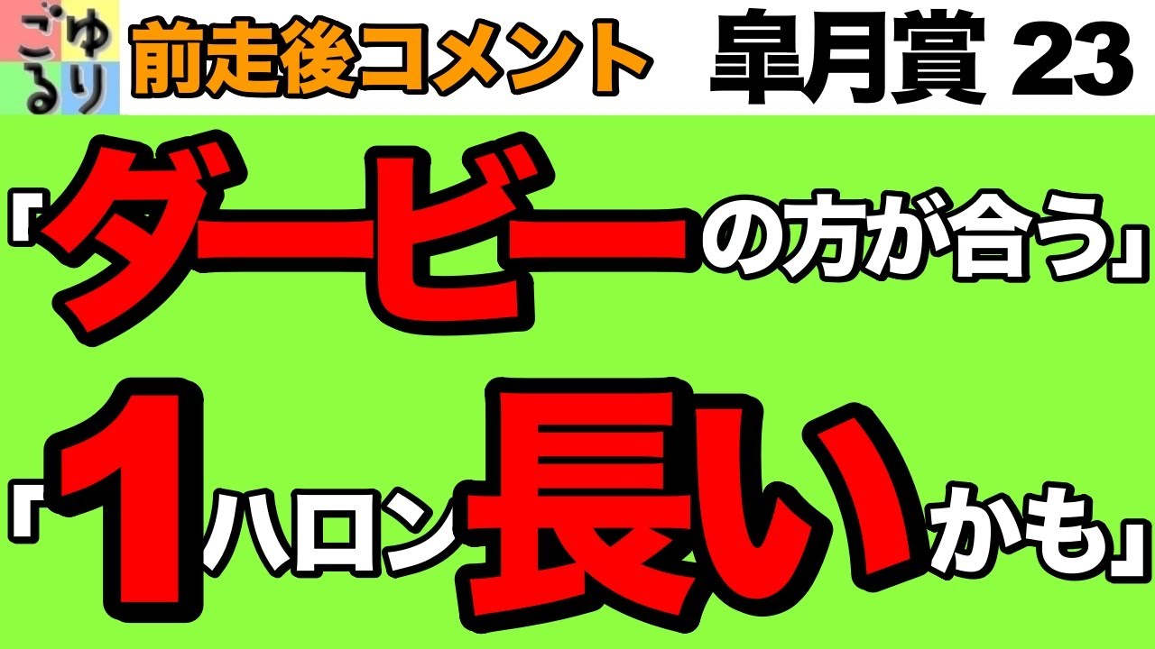 【目標は先？】皐月賞 2023   前走後コメント集　混戦を断て【競馬予想】