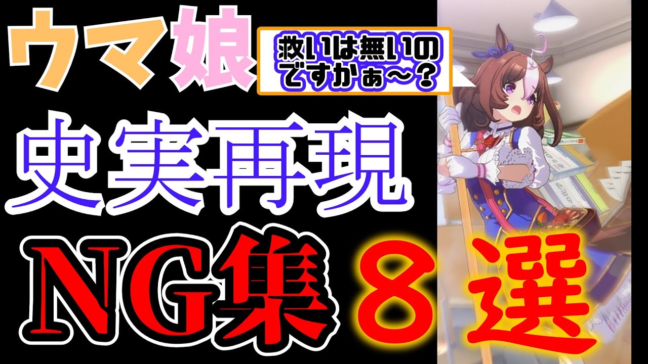 【ウマ娘】史実再現NG集8選【惜しい】