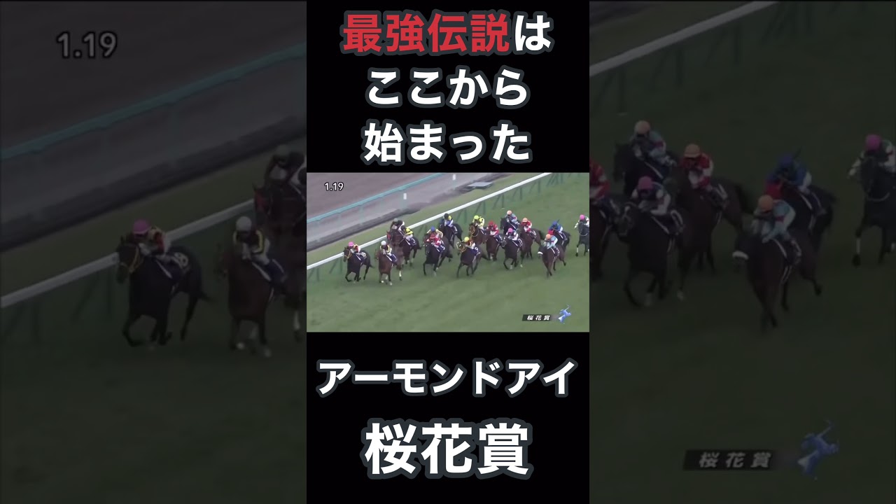 桜花賞アーモンドアイ、最強伝説はここから始まった