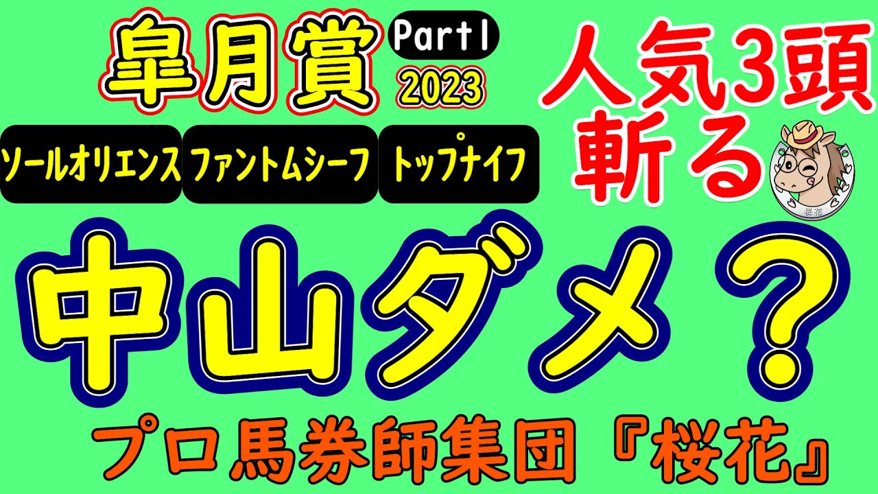 皐月賞2023プロ馬券師集団桜花がコース形態を読み解く！開幕最終週で中山内回り２０００ｍから人気馬を考察しソールオリエンスやファントムシーフ・トップナイフをどう評価するか？