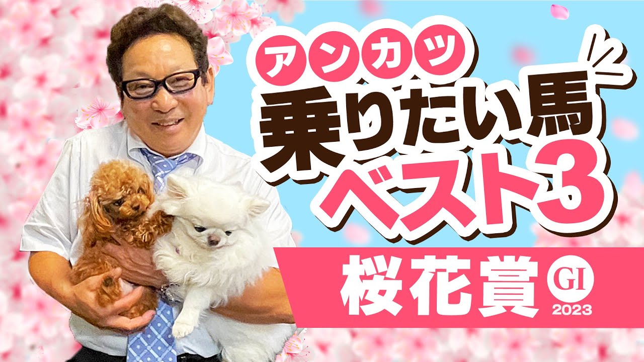 【桜花賞 予想】2週連続で「乗りたい馬1位」がズバリ好走！桜花賞を4勝したアンカツが今年「乗りたい馬」トップ3【安藤勝己】