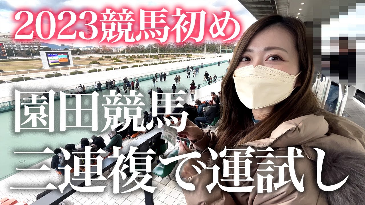 2023年競馬初め！軍資金3万円で三連複勝負してきた