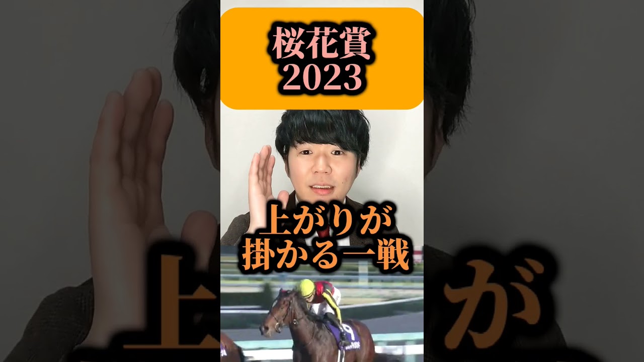 桜花賞2023リバティアイランドは着内に来る？来ない？#shorts#競馬#桜花賞#桜花賞2023#リバティアイランド#音楽魔王魂otologic効果音ラボ