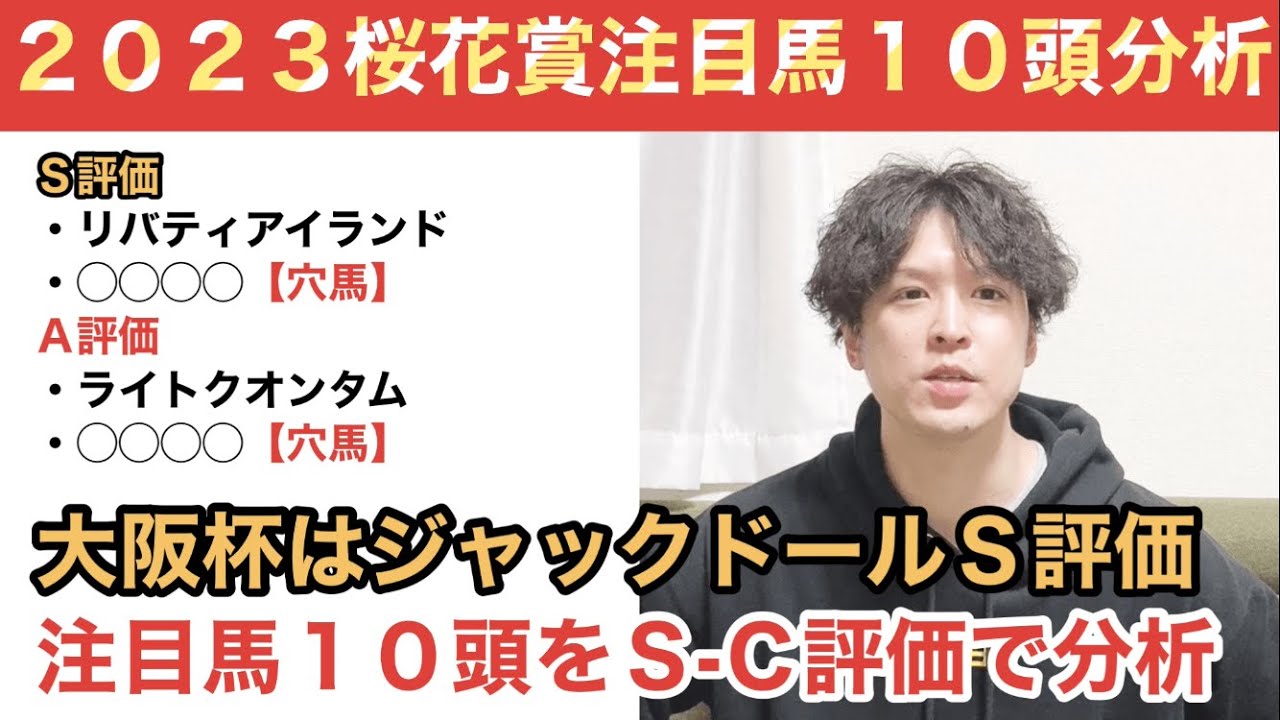 【2023桜花賞】リバティアイランド以外の「意外な」Ｓ評価馬とは？