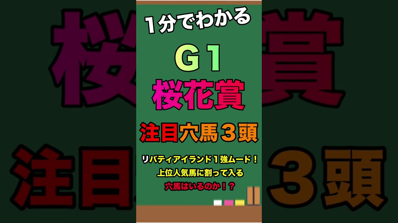 【桜花賞２０２３・予想】注目穴馬３頭を紹介！リバティアイランド１強ムードでも後は混戦模様！二桁人気馬にもチャンスはあるぞ！#shorts