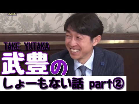 武豊のクスッと笑っちゃうお話し