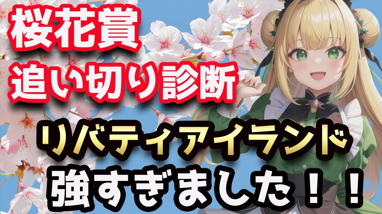 桜花賞の追い切り診断と推奨馬を発表します♫