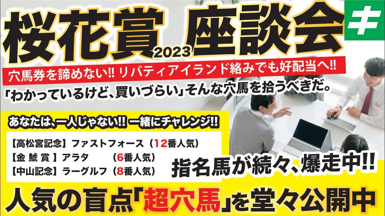 桜花賞 2023 【予想/穴馬】リバティアイランド絡みでも高配当が叶う穴馬とは！？桜の舞台で勝利を手に入れた方は必見！