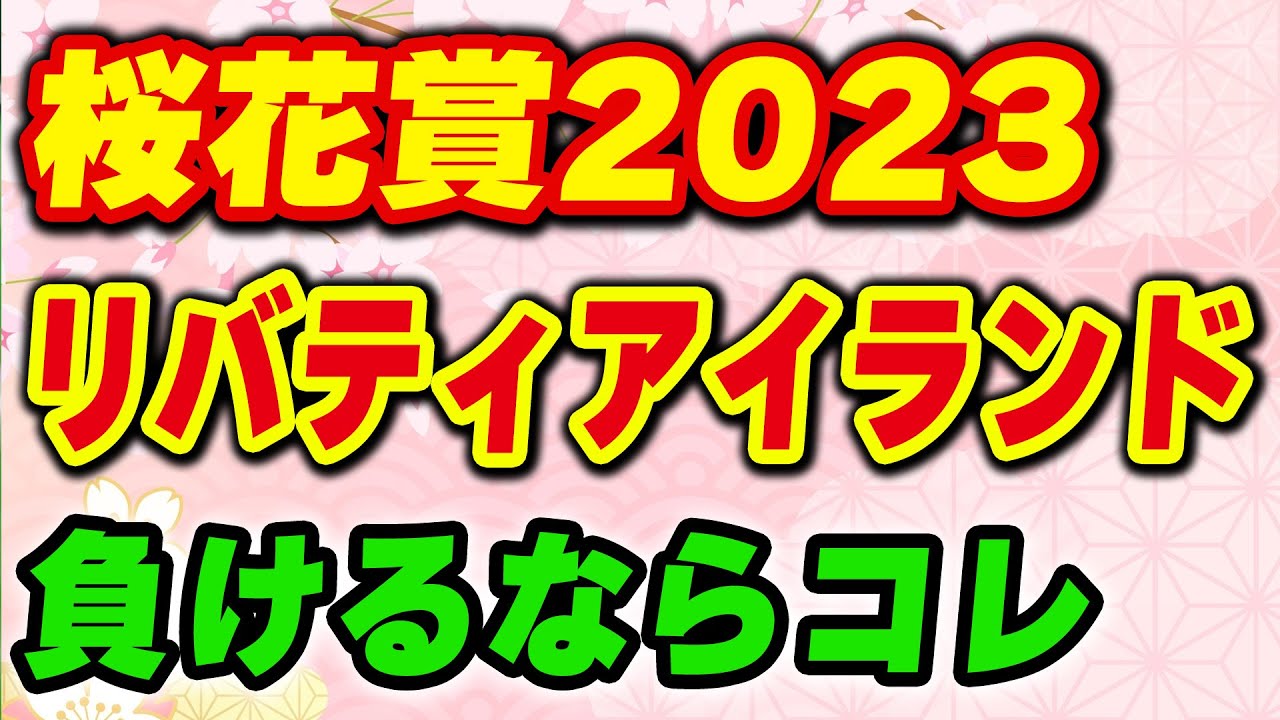 【桜花賞2023】リバティアイランドが負けるならコレ!?