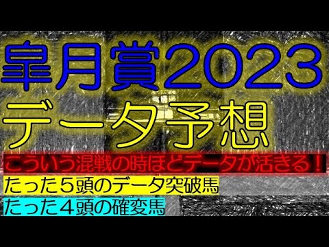 皐月賞2023　データ予想