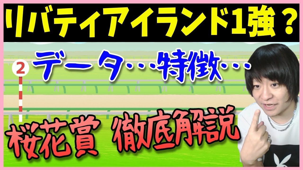 桜花賞はリバティアイランドが鉄板か？データや特徴を徹底解説【競馬予想2023年】
