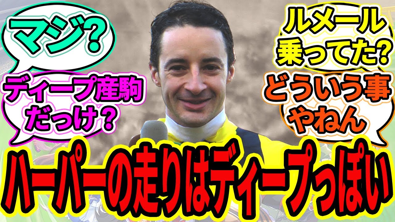 ルメール｢ハーパーの走りはディープインパクトっぽいですね｣に対するみんなの反応【ウマ娘プリティーダービー 競馬の反応集 桜花賞】