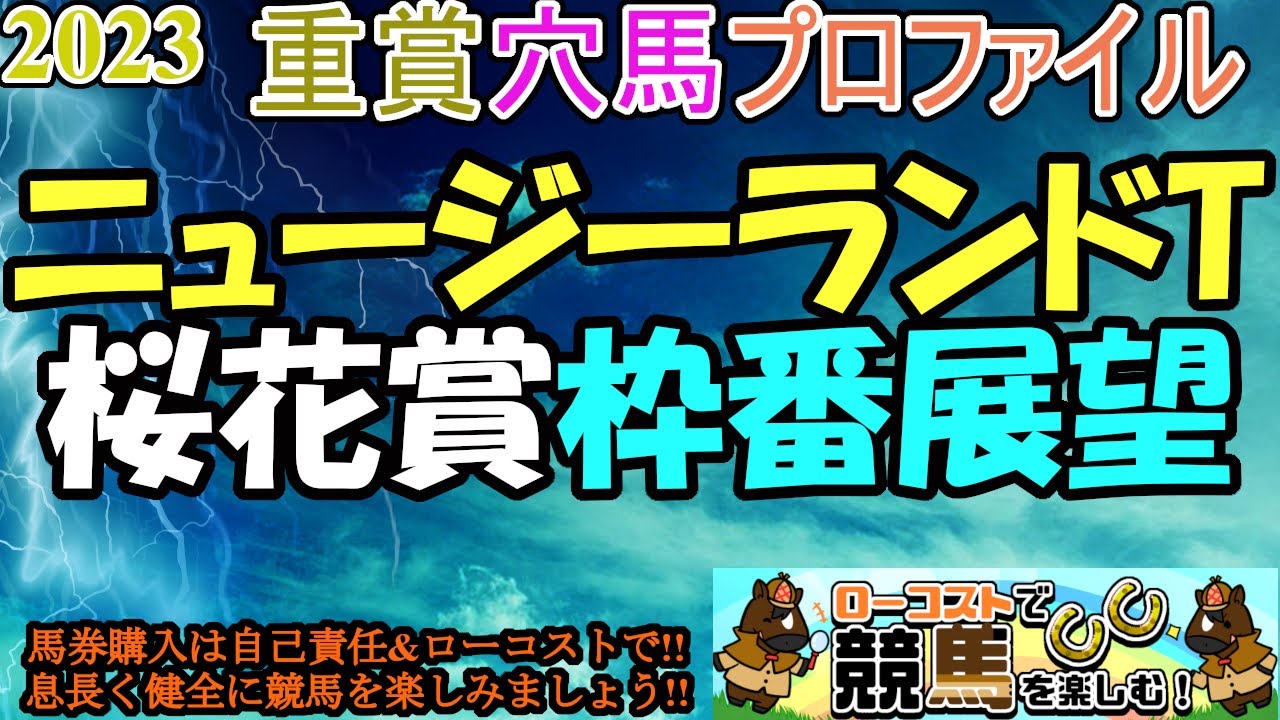 【2023重賞穴馬プロファイル・NZT編&桜花賞枠番展望!!】NHKマイルの前哨戦は馬場バイアスが鍵になりそう!!桜花賞の枠順展望もセットで!!