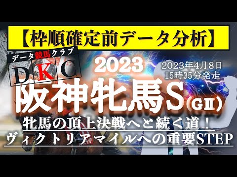 【阪神牝馬ステークス2023 枠順確定前データ分析&注目馬PICK UP】牝馬の頂上決戦へと続く道！ヴィクトリアマイルへの重要STEP！