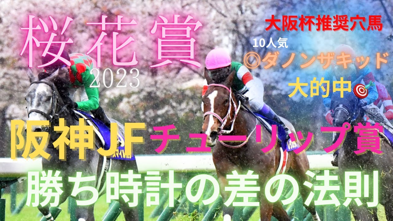 【桜花賞2023】阪神JFとチューリップ賞から読み解く数字の法則