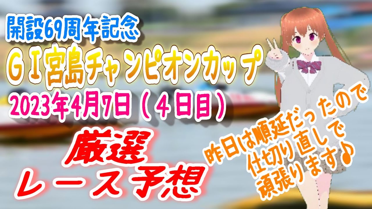 2023/04/07　GI宮島チャンピオンカップ４日目 厳選レース予想 #ボートレース予想 #競艇予想 #予想 #宮島