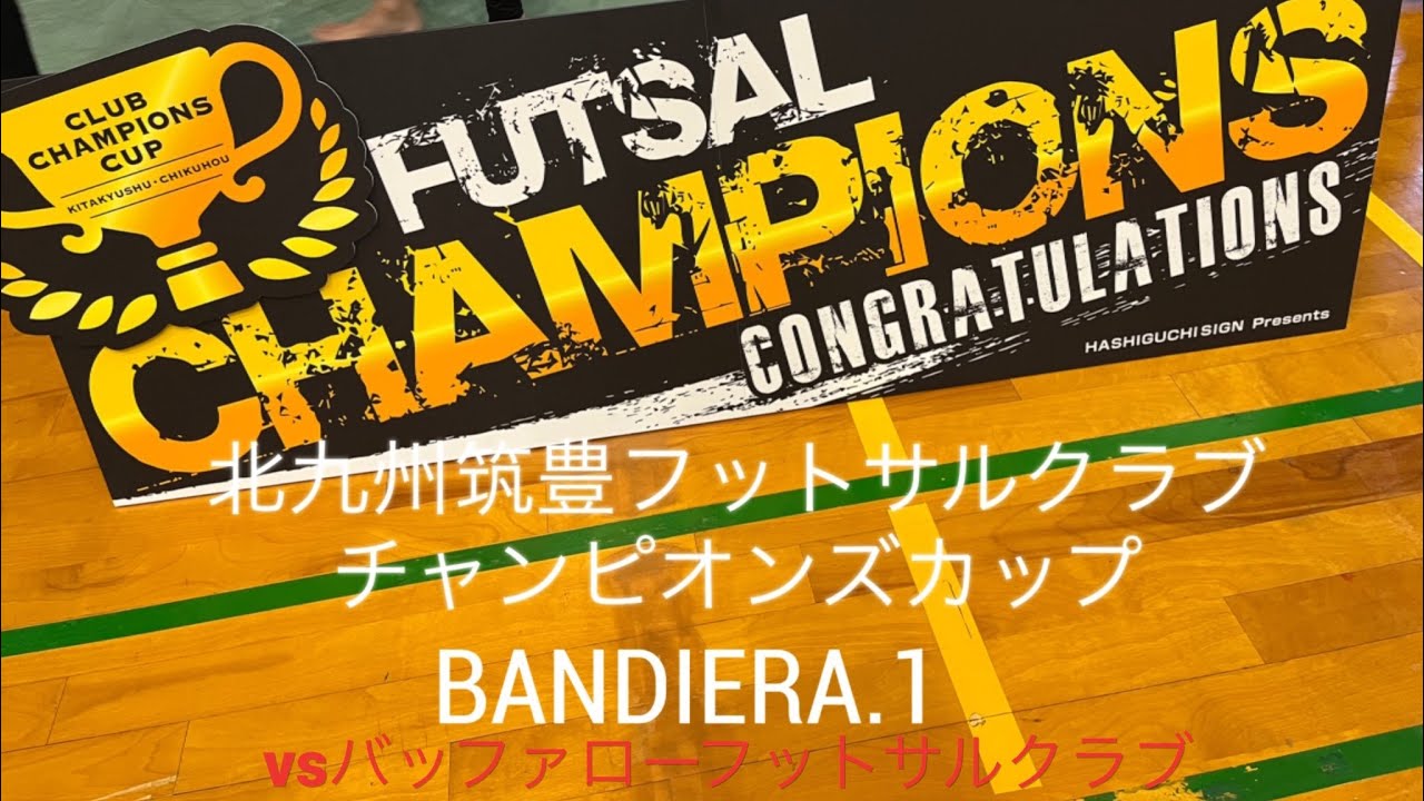 北九州筑豊フットサルクラブチャンピオンズカップ【BANDIERA.1】