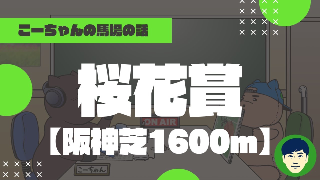 【2023桜花賞】阪神芝1600ｍの特徴と馬場傾向（トラックバイアス）