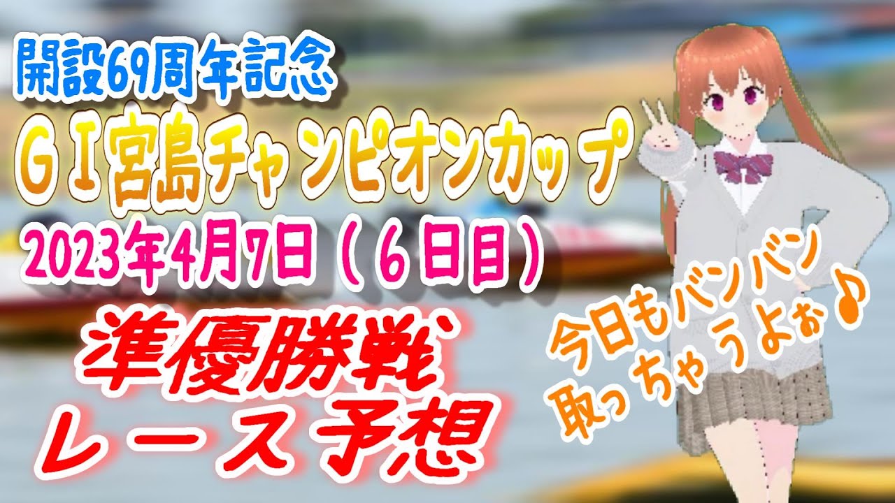2023/04/09　GI宮島チャンピオンカップ６日目  準優勝戦レース予想 #ボートレース予想 #競艇予想 #予想 #宮島