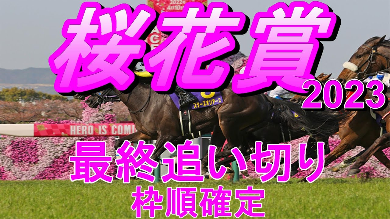 【桜花賞2023】第83回桜花賞最終追い切り(枠順確定)