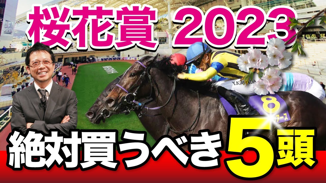 【桜花賞　2023】さあ2023年クラシック開幕！得意の3歳戦で燃える塾長の「厳選5頭」は見逃し厳禁！[必勝！岡井塾]