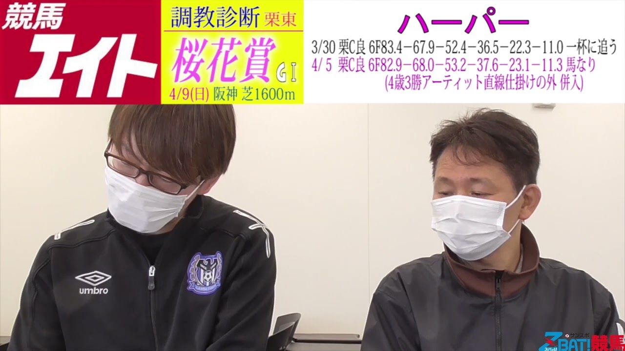 【競馬エイト調教診断】桜花賞（坂本和＆藤岡）