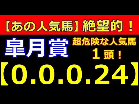 皐月賞 2023（0-0-0-24）あの人気馬が ヤバいことになった ！ 先週 桜花賞 危険な人気馬 ズバリ 的中！