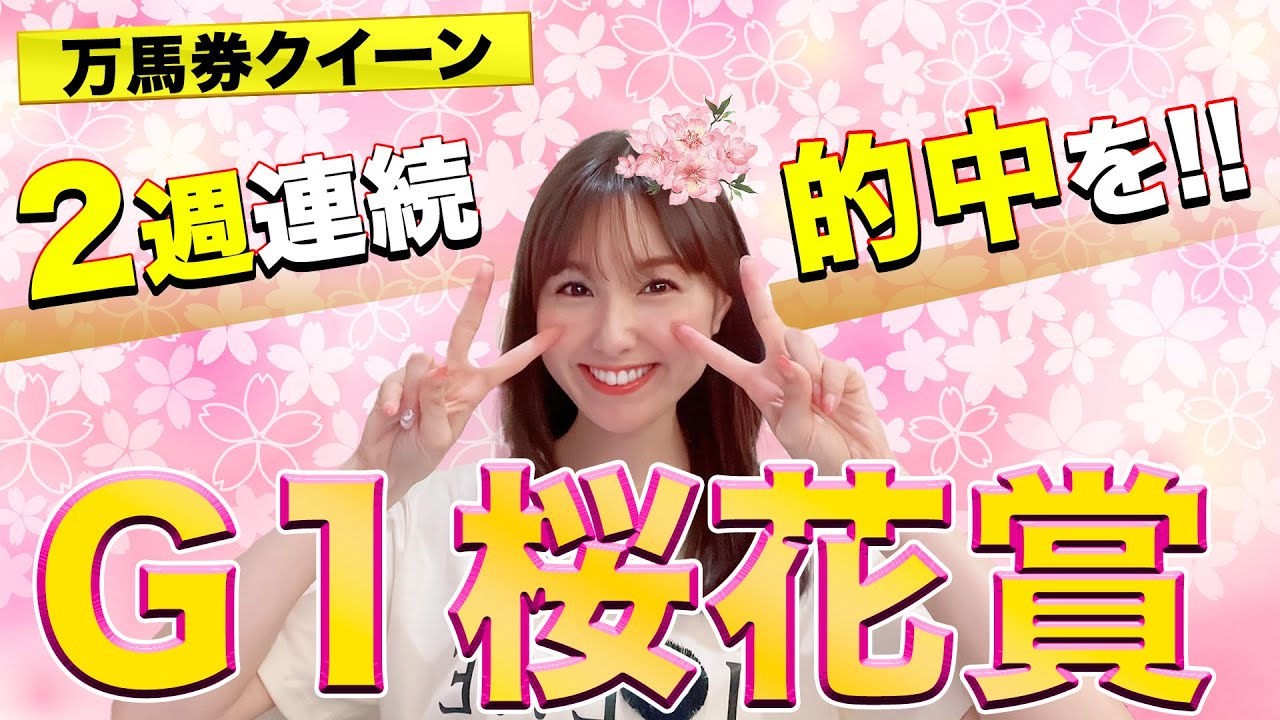 【G1 桜花賞 2023】1番人気8連敗中！それでもリバティアイランド一強か⁉牝馬三冠狙える素質馬に対抗できる4頭を万馬券クイーンが徹底解説！