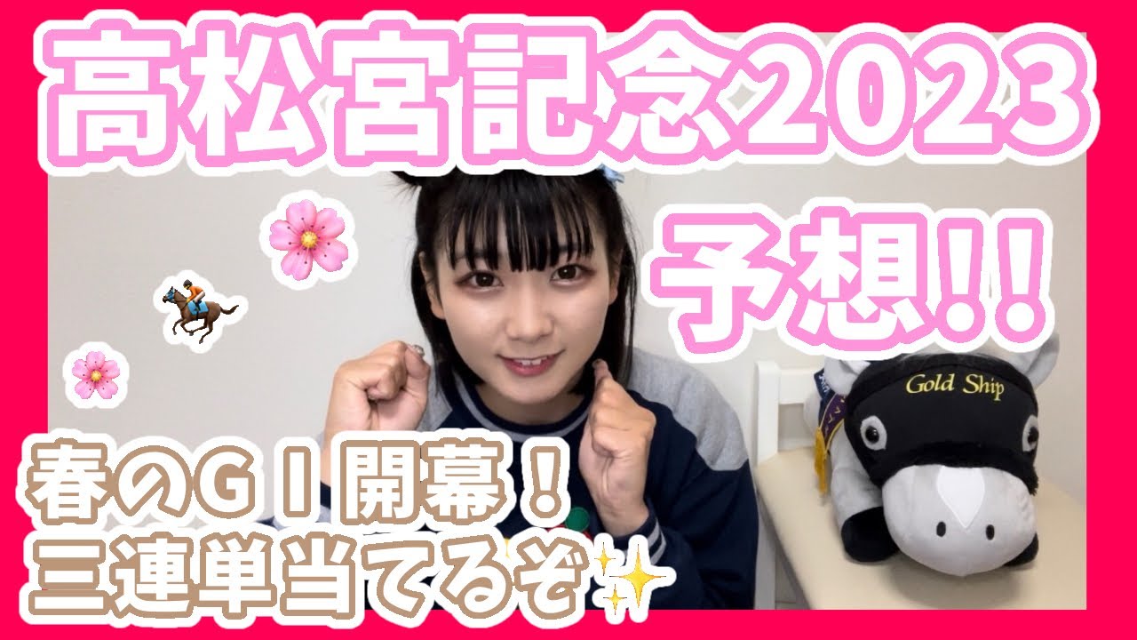 高松宮記念2023を予想するゾー！