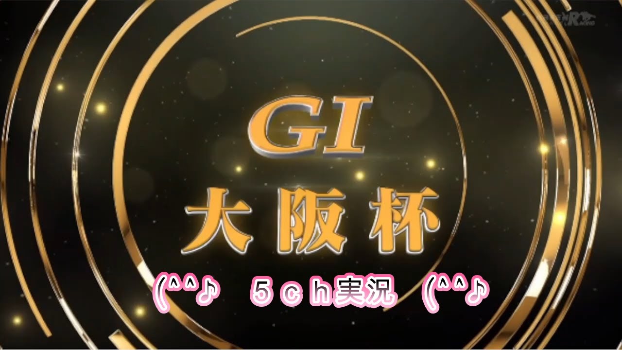 (^^♪　大阪杯　５ｃｈ実況　(^^♪