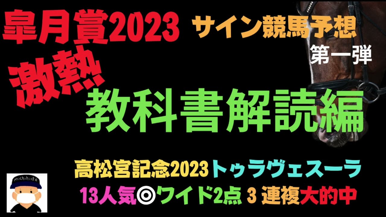 皐月賞2023のサイン競馬予想第一弾。もう最終結論でもいいわこれ。