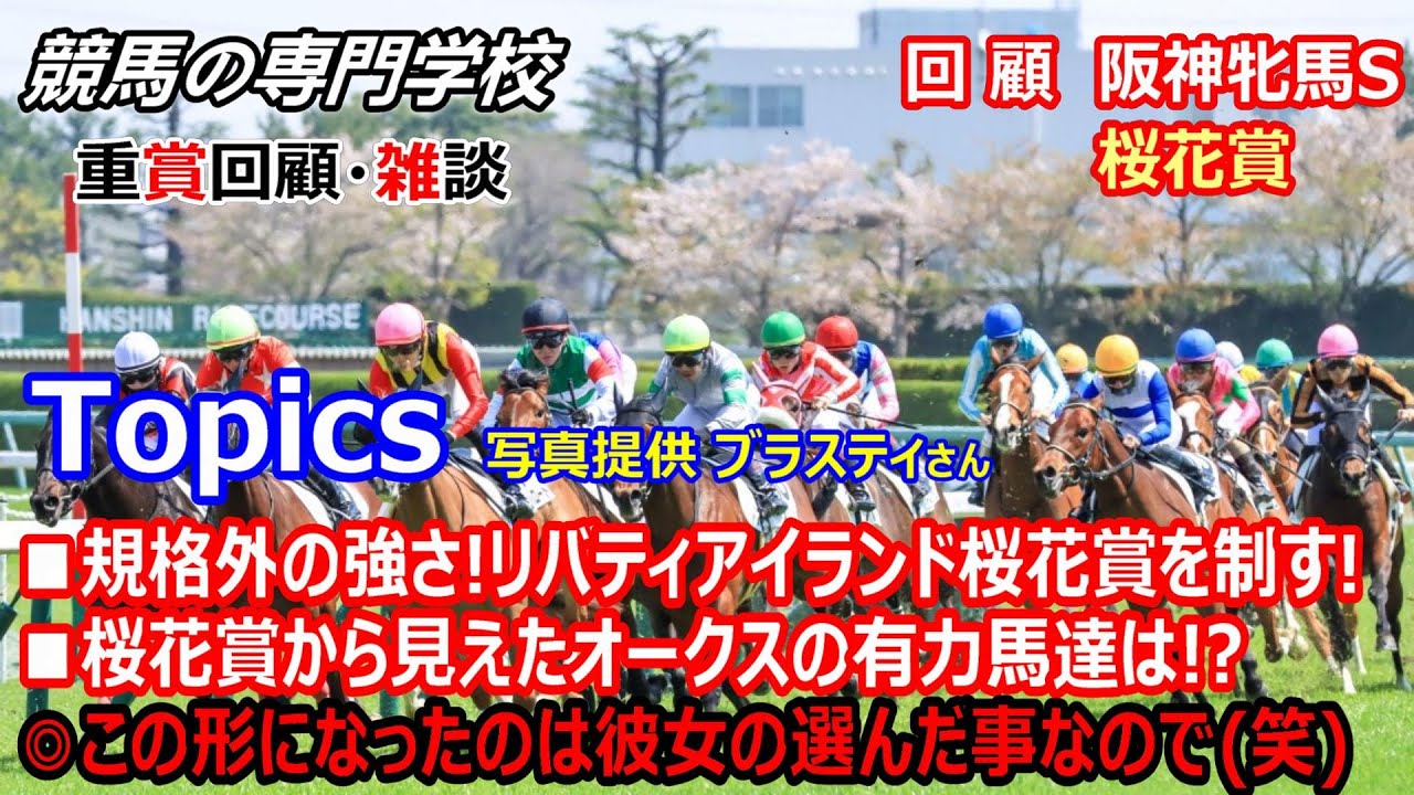 【阪神牝馬S2023 桜花賞2023】回顧･雑談 規格外の強さ リバティアイランド