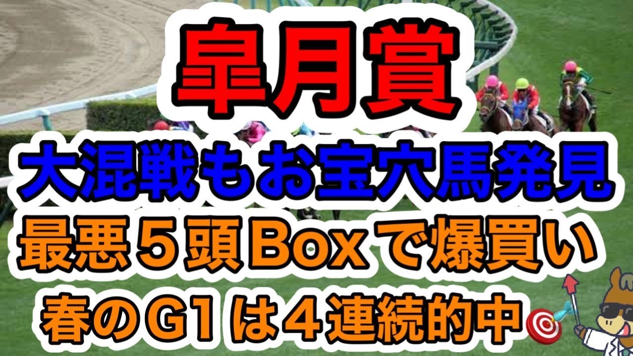 【競馬予想】大混戦もお宝穴馬発見　最悪５頭Boxで爆買い　春のG1は４連続的中🎯