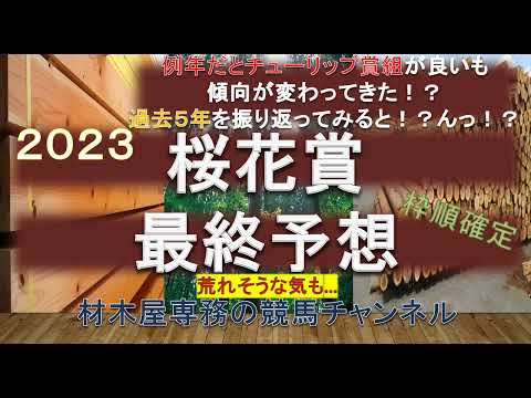 【競馬予想】桜花賞2023　最終予想　素直に考えれば”リバティアイランド”！　でも…穴目も狙いたくなる心情…