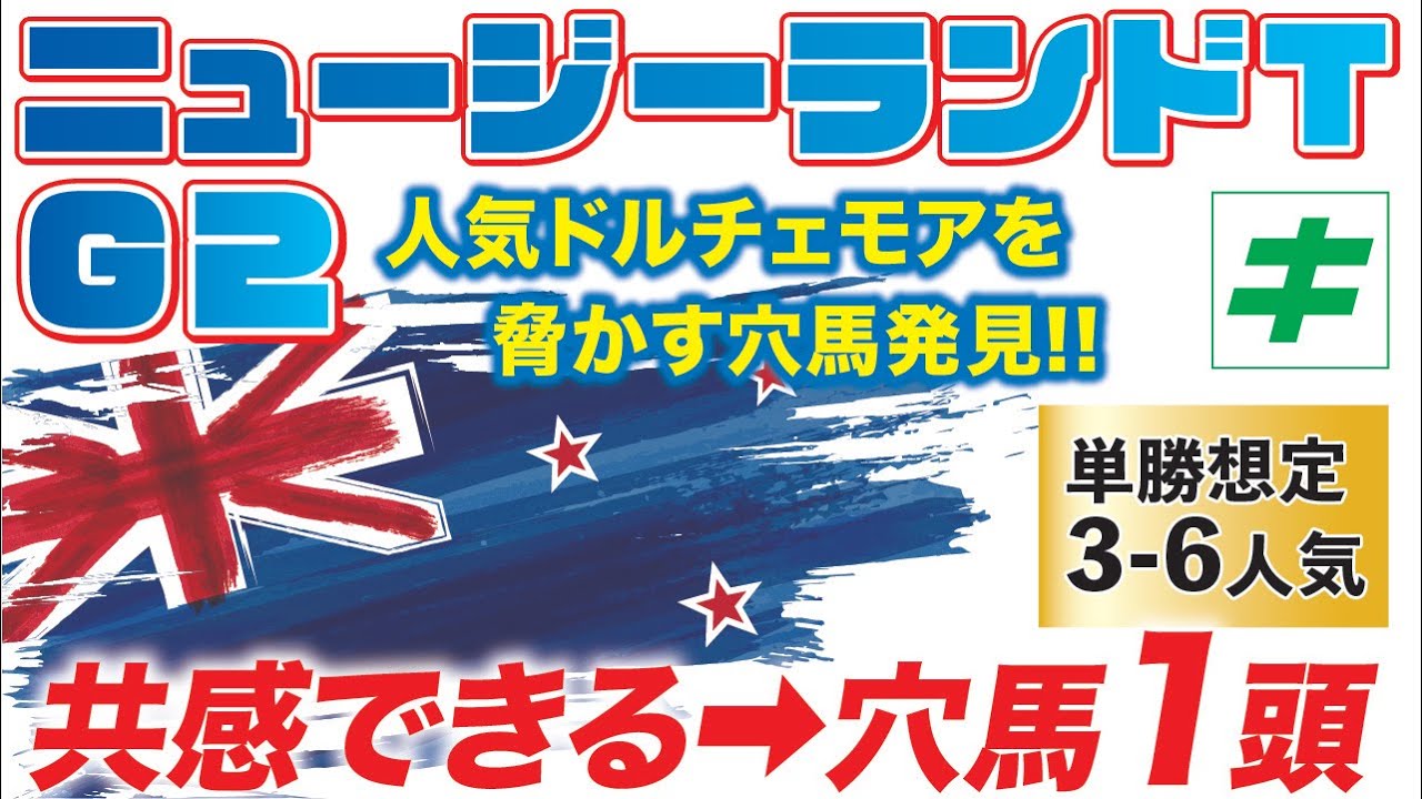 ニュージーランドトロフィー 2023【予想/穴馬】ドルチェモアの独走は許さない！推定３〜６番人気の「あの馬」に夢を託す！