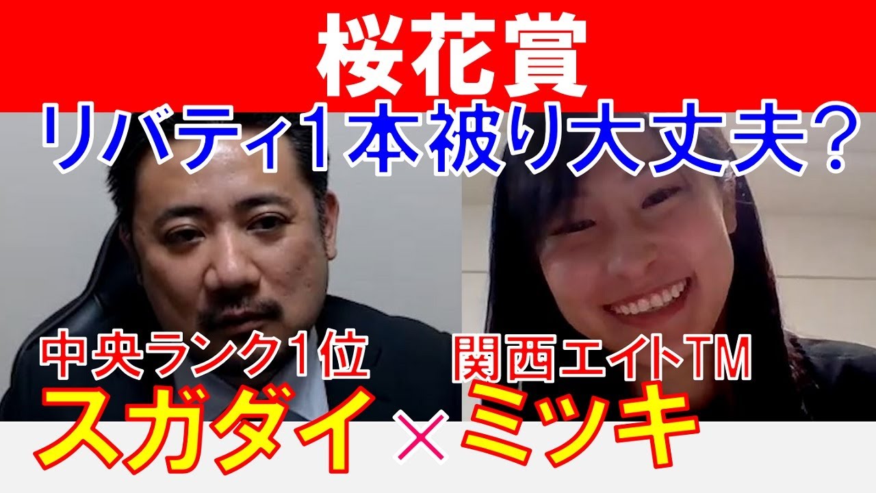 【桜花賞2023】リバティ1本被り大丈夫か！？関西エイト「ミッキ」×「スガダイ」の注目馬大公開！