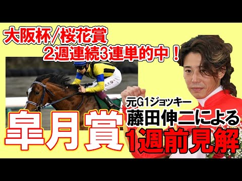 皐月賞2023　１週前見解！元G1ジョッキー藤田伸二による有力馬徹底解説
