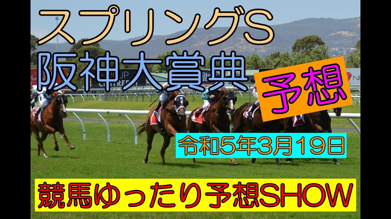 競馬ゆったり予想SHOW【スプリングS・阪神大賞典】