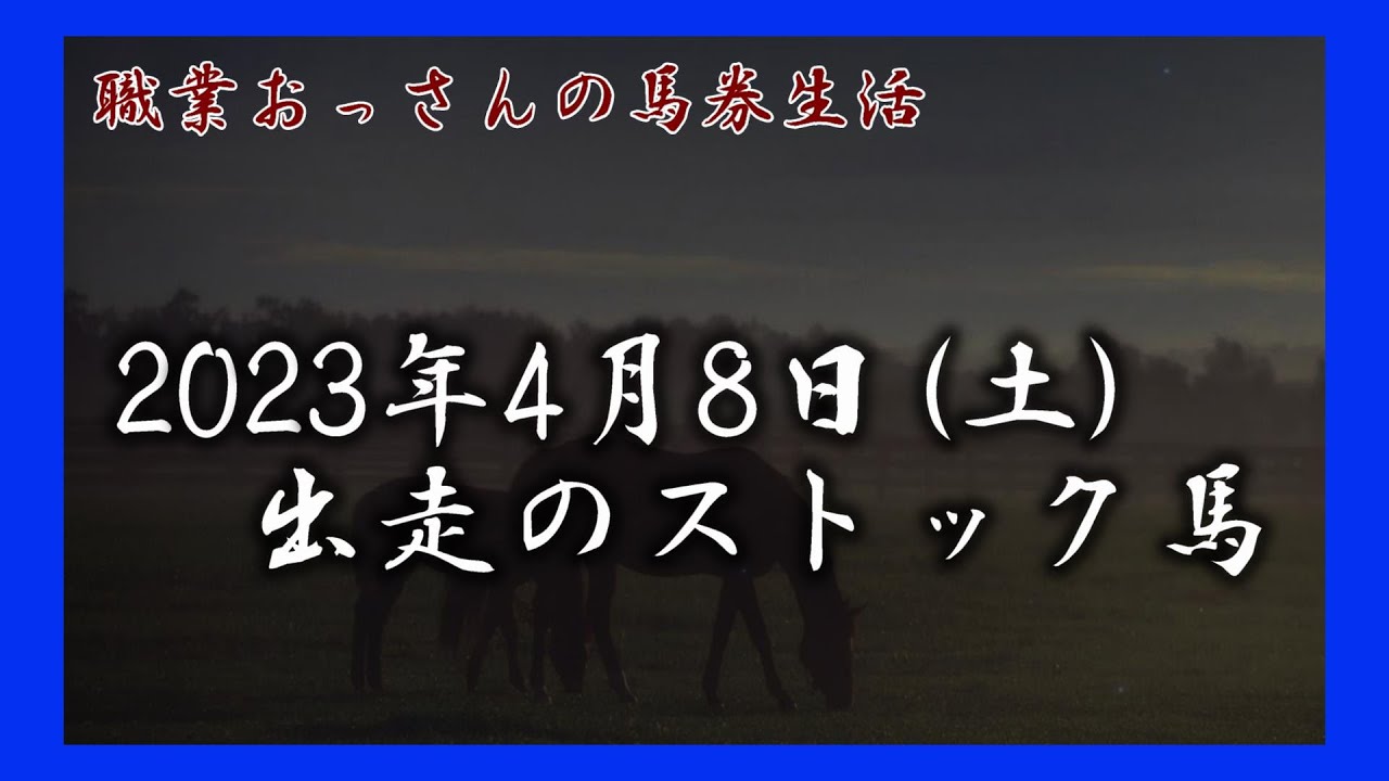 2023年4月8日（土）出走のストック馬　　【職業おっさんの馬券生活】
