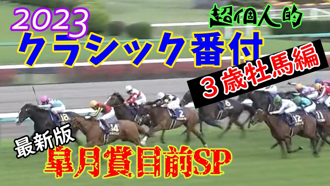 【競馬】クラシック番付 2023牡馬編 皐月賞目前SP
